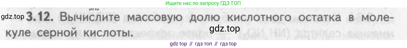 ГДЗ Химия, 8-9 класс Задачник с помощником, авторы: Гара Наталья Николаевна, Габрусева Надежда Ивановна, издательство Просвещение, Москва, 2009, зелёного цвета, Часть I, страница 19, номер 3.12, Условие