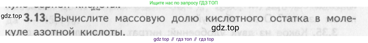 ГДЗ Химия, 8-9 класс Задачник с помощником, авторы: Гара Наталья Николаевна, Габрусева Надежда Ивановна, издательство Просвещение, Москва, 2009, зелёного цвета, Часть I, страница 19, номер 3.13, Условие