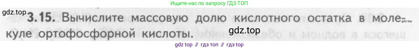 ГДЗ Химия, 8-9 класс Задачник с помощником, авторы: Гара Наталья Николаевна, Габрусева Надежда Ивановна, издательство Просвещение, Москва, 2009, зелёного цвета, Часть I, страница 19, номер 3.15, Условие
