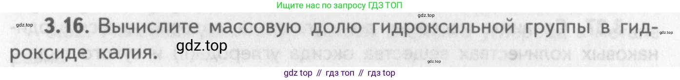 ГДЗ Химия, 8-9 класс Задачник с помощником, авторы: Гара Наталья Николаевна, Габрусева Надежда Ивановна, издательство Просвещение, Москва, 2009, зелёного цвета, Часть I, страница 19, номер 3.16, Условие