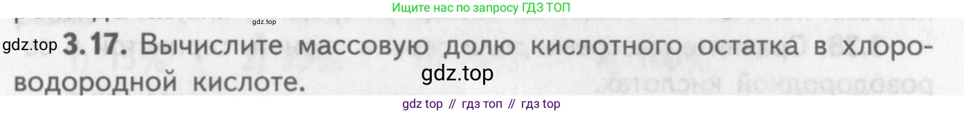 ГДЗ Химия, 8-9 класс Задачник с помощником, авторы: Гара Наталья Николаевна, Габрусева Надежда Ивановна, издательство Просвещение, Москва, 2009, зелёного цвета, Часть I, страница 19, номер 3.17, Условие
