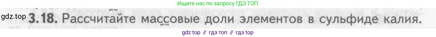ГДЗ Химия, 8-9 класс Задачник с помощником, авторы: Гара Наталья Николаевна, Габрусева Надежда Ивановна, издательство Просвещение, Москва, 2009, зелёного цвета, Часть I, страница 19, номер 3.18, Условие
