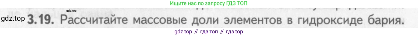 ГДЗ Химия, 8-9 класс Задачник с помощником, авторы: Гара Наталья Николаевна, Габрусева Надежда Ивановна, издательство Просвещение, Москва, 2009, зелёного цвета, Часть I, страница 19, номер 3.19, Условие