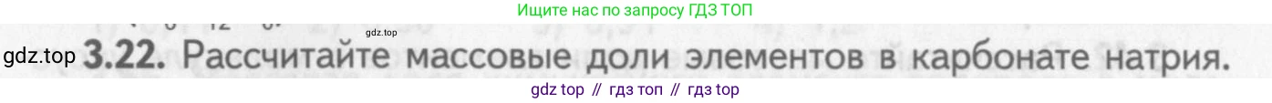 ГДЗ Химия, 8-9 класс Задачник с помощником, авторы: Гара Наталья Николаевна, Габрусева Надежда Ивановна, издательство Просвещение, Москва, 2009, зелёного цвета, Часть I, страница 19, номер 3.22, Условие