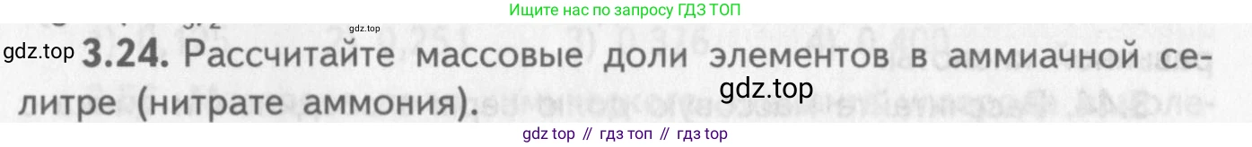 ГДЗ Химия, 8-9 класс Задачник с помощником, авторы: Гара Наталья Николаевна, Габрусева Надежда Ивановна, издательство Просвещение, Москва, 2009, зелёного цвета, Часть I, страница 19, номер 3.24, Условие