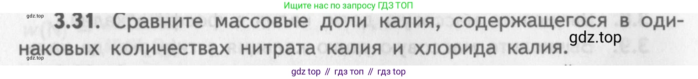 ГДЗ Химия, 8-9 класс Задачник с помощником, авторы: Гара Наталья Николаевна, Габрусева Надежда Ивановна, издательство Просвещение, Москва, 2009, зелёного цвета, Часть I, страница 20, номер 3.31, Условие