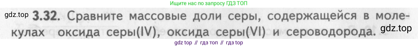 ГДЗ Химия, 8-9 класс Задачник с помощником, авторы: Гара Наталья Николаевна, Габрусева Надежда Ивановна, издательство Просвещение, Москва, 2009, зелёного цвета, Часть I, страница 20, номер 3.32, Условие