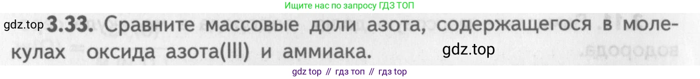 ГДЗ Химия, 8-9 класс Задачник с помощником, авторы: Гара Наталья Николаевна, Габрусева Надежда Ивановна, издательство Просвещение, Москва, 2009, зелёного цвета, Часть I, страница 20, номер 3.33, Условие