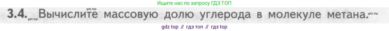 ГДЗ Химия, 8-9 класс Задачник с помощником, авторы: Гара Наталья Николаевна, Габрусева Надежда Ивановна, издательство Просвещение, Москва, 2009, зелёного цвета, Часть I, страница 19, номер 3.4, Условие