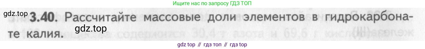 ГДЗ Химия, 8-9 класс Задачник с помощником, авторы: Гара Наталья Николаевна, Габрусева Надежда Ивановна, издательство Просвещение, Москва, 2009, зелёного цвета, Часть I, страница 20, номер 3.40, Условие