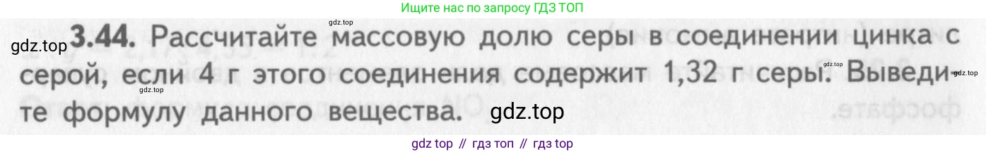 ГДЗ Химия, 8-9 класс Задачник с помощником, авторы: Гара Наталья Николаевна, Габрусева Надежда Ивановна, издательство Просвещение, Москва, 2009, зелёного цвета, Часть I, страница 20, номер 3.44, Условие