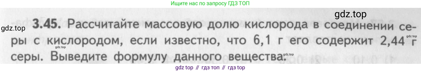 ГДЗ Химия, 8-9 класс Задачник с помощником, авторы: Гара Наталья Николаевна, Габрусева Надежда Ивановна, издательство Просвещение, Москва, 2009, зелёного цвета, Часть I, страница 21, номер 3.45, Условие