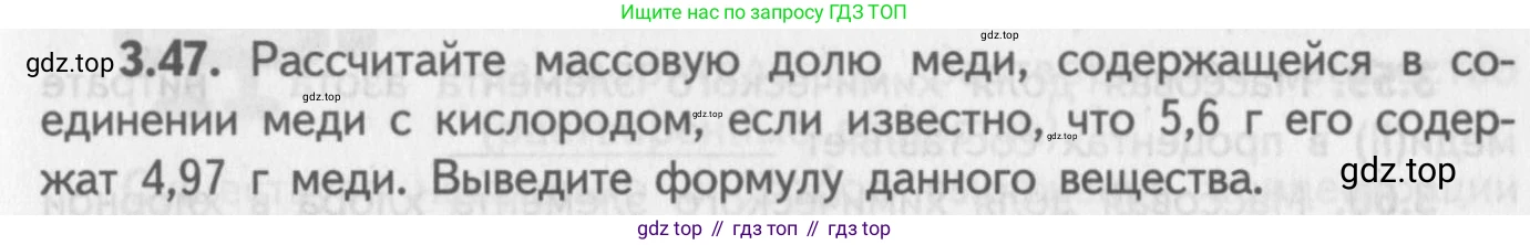 ГДЗ Химия, 8-9 класс Задачник с помощником, авторы: Гара Наталья Николаевна, Габрусева Надежда Ивановна, издательство Просвещение, Москва, 2009, зелёного цвета, Часть I, страница 21, номер 3.47, Условие