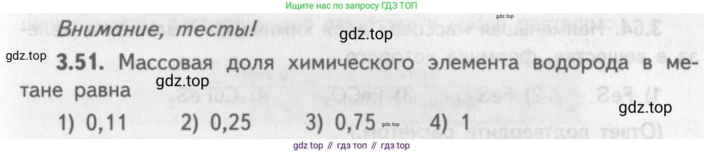ГДЗ Химия, 8-9 класс Задачник с помощником, авторы: Гара Наталья Николаевна, Габрусева Надежда Ивановна, издательство Просвещение, Москва, 2009, зелёного цвета, Часть I, страница 21, номер 3.51, Условие