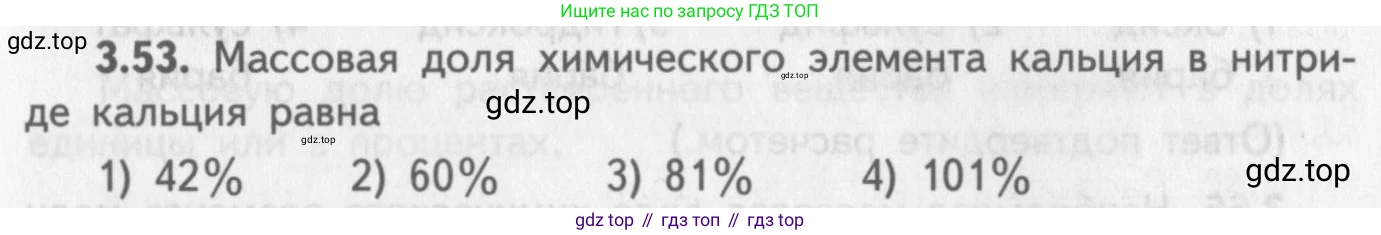 ГДЗ Химия, 8-9 класс Задачник с помощником, авторы: Гара Наталья Николаевна, Габрусева Надежда Ивановна, издательство Просвещение, Москва, 2009, зелёного цвета, Часть I, страница 21, номер 3.53, Условие