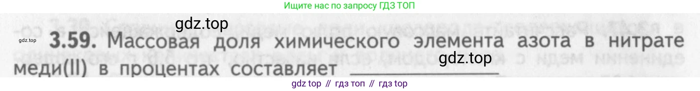 ГДЗ Химия, 8-9 класс Задачник с помощником, авторы: Гара Наталья Николаевна, Габрусева Надежда Ивановна, издательство Просвещение, Москва, 2009, зелёного цвета, Часть I, страница 22, номер 3.59, Условие