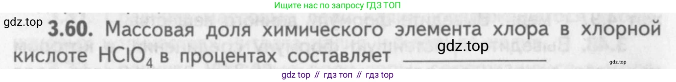ГДЗ Химия, 8-9 класс Задачник с помощником, авторы: Гара Наталья Николаевна, Габрусева Надежда Ивановна, издательство Просвещение, Москва, 2009, зелёного цвета, Часть I, страница 22, номер 3.60, Условие