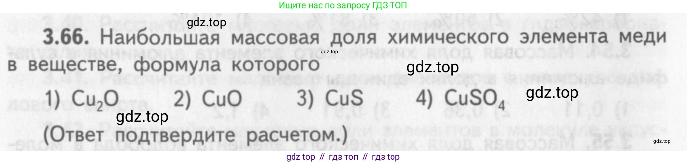 ГДЗ Химия, 8-9 класс Задачник с помощником, авторы: Гара Наталья Николаевна, Габрусева Надежда Ивановна, издательство Просвещение, Москва, 2009, зелёного цвета, Часть I, страница 22, номер 3.66, Условие