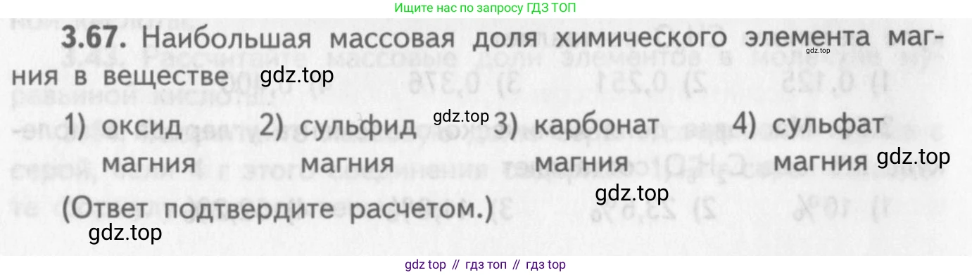 ГДЗ Химия, 8-9 класс Задачник с помощником, авторы: Гара Наталья Николаевна, Габрусева Надежда Ивановна, издательство Просвещение, Москва, 2009, зелёного цвета, Часть I, страница 22, номер 3.67, Условие