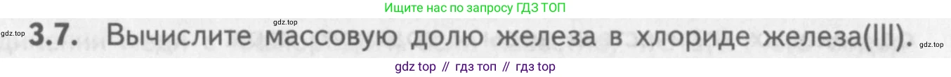 ГДЗ Химия, 8-9 класс Задачник с помощником, авторы: Гара Наталья Николаевна, Габрусева Надежда Ивановна, издательство Просвещение, Москва, 2009, зелёного цвета, Часть I, страница 19, номер 3.7, Условие