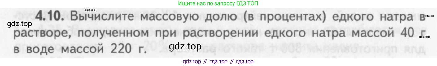 ГДЗ Химия, 8-9 класс Задачник с помощником, авторы: Гара Наталья Николаевна, Габрусева Надежда Ивановна, издательство Просвещение, Москва, 2009, зелёного цвета, Часть I, страница 27, номер 4.10, Условие