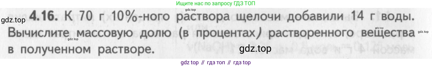 ГДЗ Химия, 8-9 класс Задачник с помощником, авторы: Гара Наталья Николаевна, Габрусева Надежда Ивановна, издательство Просвещение, Москва, 2009, зелёного цвета, Часть I, страница 28, номер 4.16, Условие