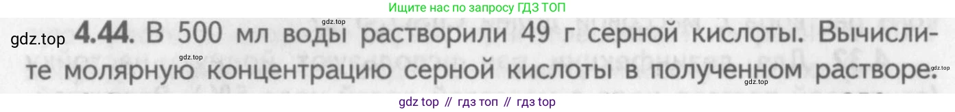 ГДЗ Химия, 8-9 класс Задачник с помощником, авторы: Гара Наталья Николаевна, Габрусева Надежда Ивановна, издательство Просвещение, Москва, 2009, зелёного цвета, Часть I, страница 30, номер 4.44, Условие