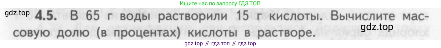 ГДЗ Химия, 8-9 класс Задачник с помощником, авторы: Гара Наталья Николаевна, Габрусева Надежда Ивановна, издательство Просвещение, Москва, 2009, зелёного цвета, Часть I, страница 27, номер 4.5, Условие