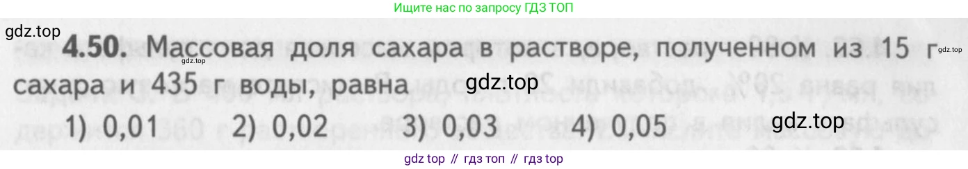 ГДЗ Химия, 8-9 класс Задачник с помощником, авторы: Гара Наталья Николаевна, Габрусева Надежда Ивановна, издательство Просвещение, Москва, 2009, зелёного цвета, Часть I, страница 31, номер 4.50, Условие