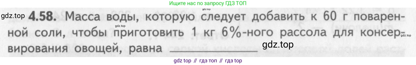 ГДЗ Химия, 8-9 класс Задачник с помощником, авторы: Гара Наталья Николаевна, Габрусева Надежда Ивановна, издательство Просвещение, Москва, 2009, зелёного цвета, Часть I, страница 31, номер 4.58, Условие