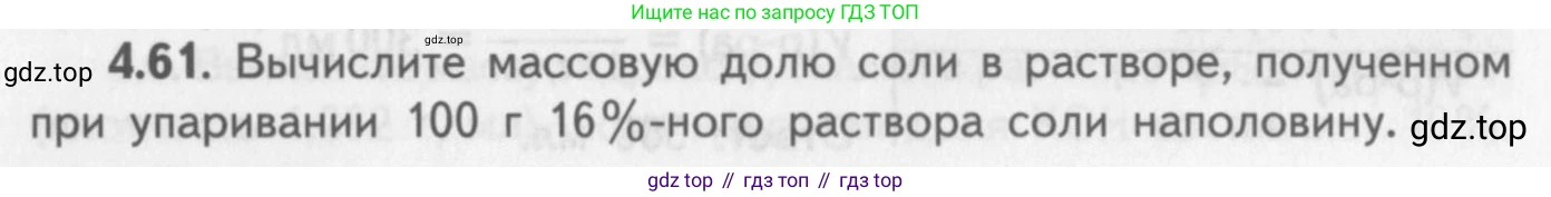 ГДЗ Химия, 8-9 класс Задачник с помощником, авторы: Гара Наталья Николаевна, Габрусева Надежда Ивановна, издательство Просвещение, Москва, 2009, зелёного цвета, Часть I, страница 31, номер 4.61, Условие