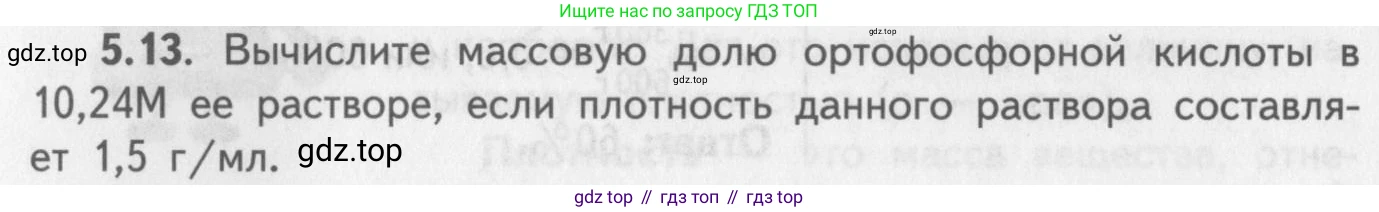 ГДЗ Химия, 8-9 класс Задачник с помощником, авторы: Гара Наталья Николаевна, Габрусева Надежда Ивановна, издательство Просвещение, Москва, 2009, зелёного цвета, Часть I, страница 34, номер 5.13, Условие