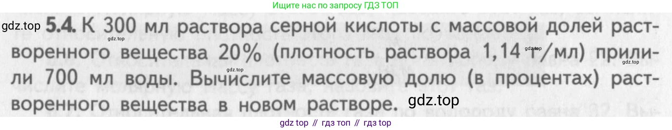 ГДЗ Химия, 8-9 класс Задачник с помощником, авторы: Гара Наталья Николаевна, Габрусева Надежда Ивановна, издательство Просвещение, Москва, 2009, зелёного цвета, Часть I, страница 33, номер 5.4, Условие