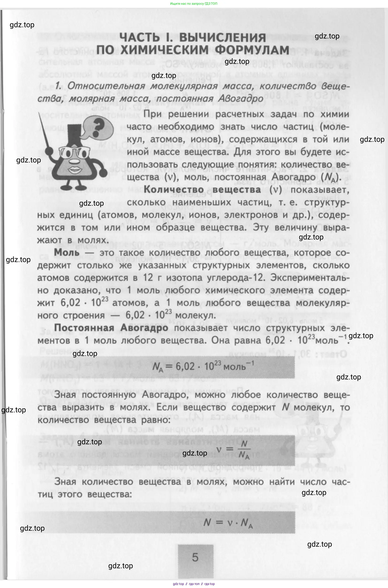 Химия, 8-9 класс Задачник с помощником, авторы: Гара Наталья Николаевна, Габрусева Надежда Ивановна, издательство Просвещение, Москва, 2009, зелёного цвета, страница 5