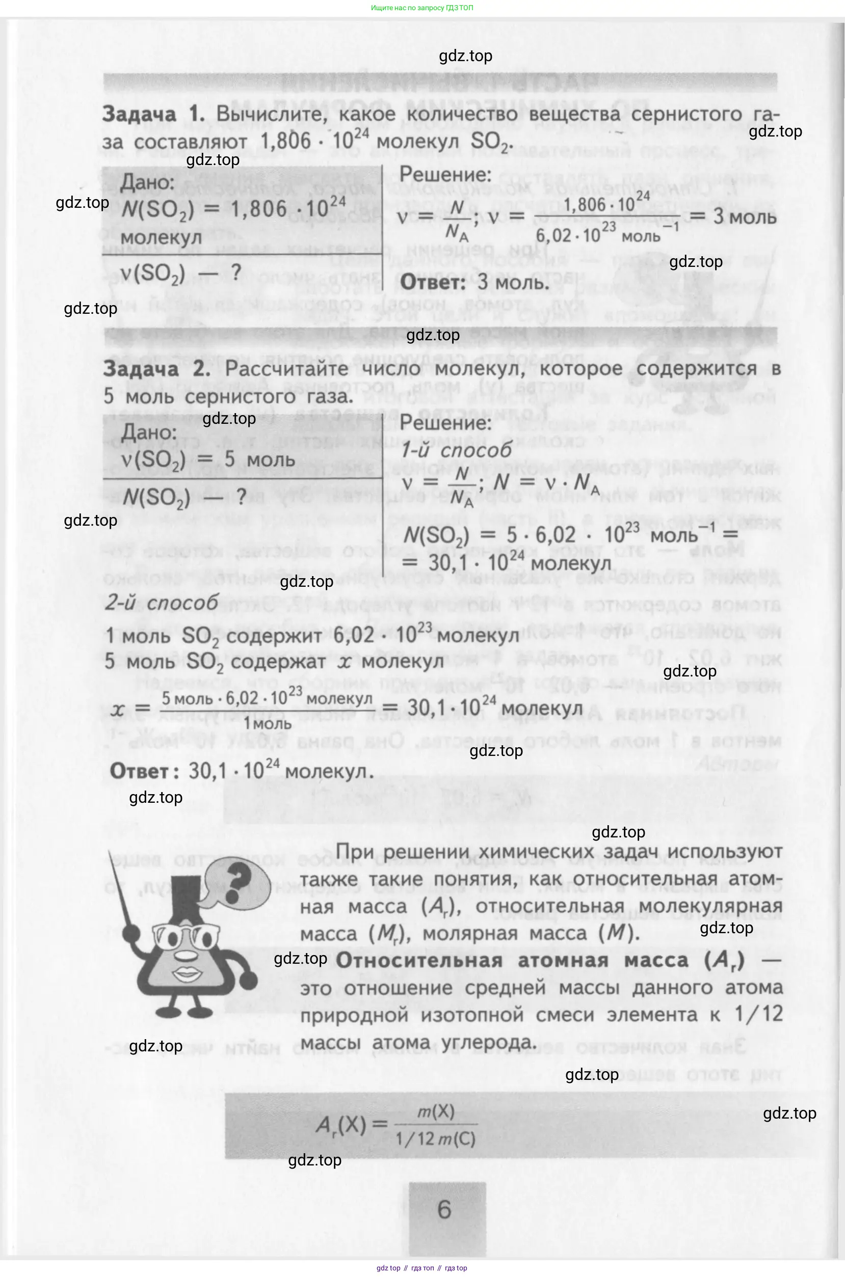 Химия, 8-9 класс Задачник с помощником, авторы: Гара Наталья Николаевна, Габрусева Надежда Ивановна, издательство Просвещение, Москва, 2009, зелёного цвета, страница 6