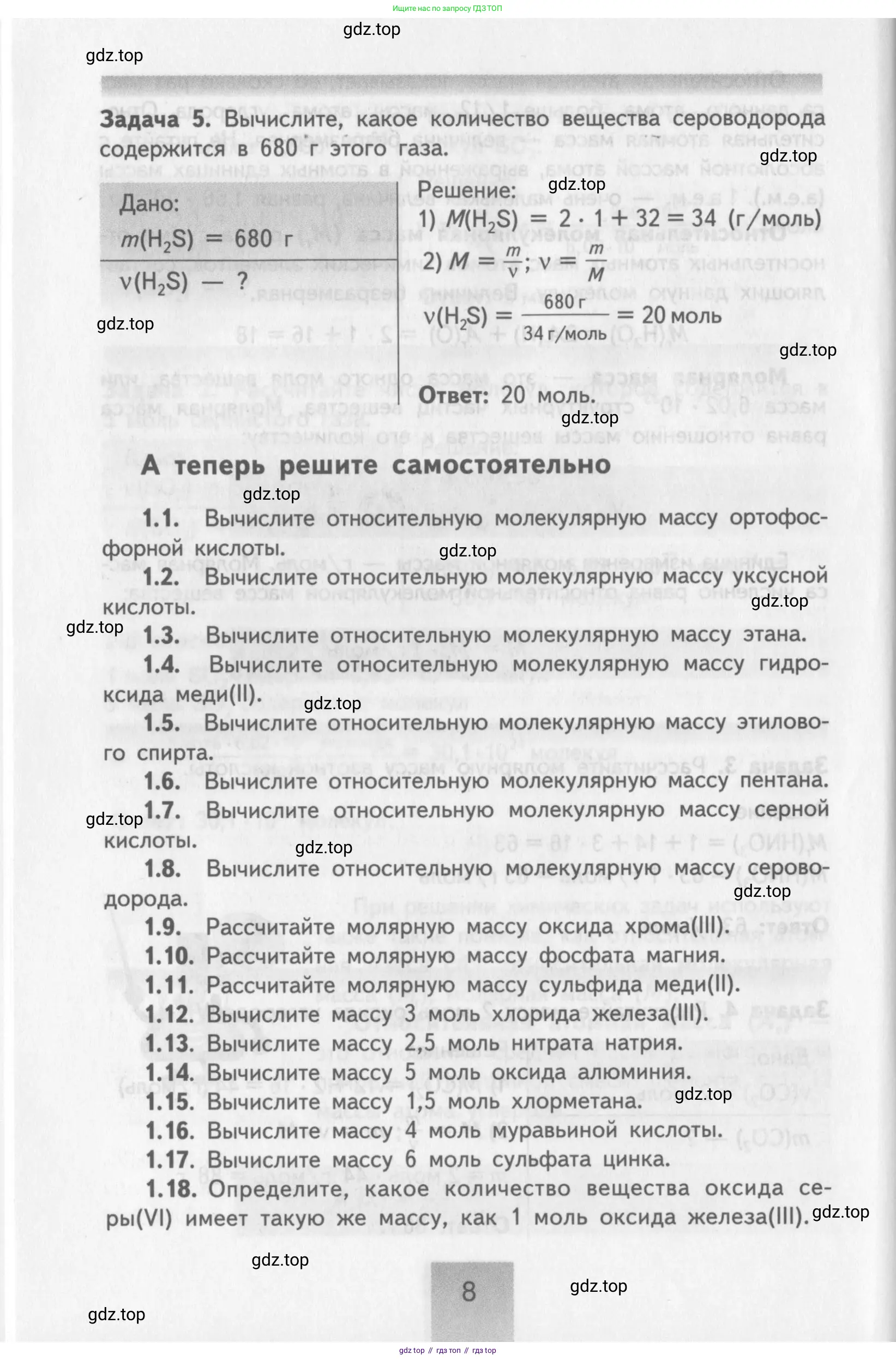 Химия, 8-9 класс Задачник с помощником, авторы: Гара Наталья Николаевна, Габрусева Надежда Ивановна, издательство Просвещение, Москва, 2009, зелёного цвета, Часть I, страница 8