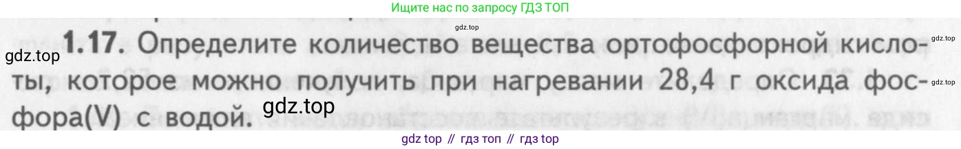ГДЗ Химия, 8-9 класс Задачник с помощником, авторы: Гара Наталья Николаевна, Габрусева Надежда Ивановна, издательство Просвещение, Москва, 2009, зелёного цвета, Часть II, страница 39, номер 1.17, Условие