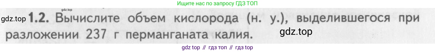 ГДЗ Химия, 8-9 класс Задачник с помощником, авторы: Гара Наталья Николаевна, Габрусева Надежда Ивановна, издательство Просвещение, Москва, 2009, зелёного цвета, Часть II, страница 38, номер 1.2, Условие