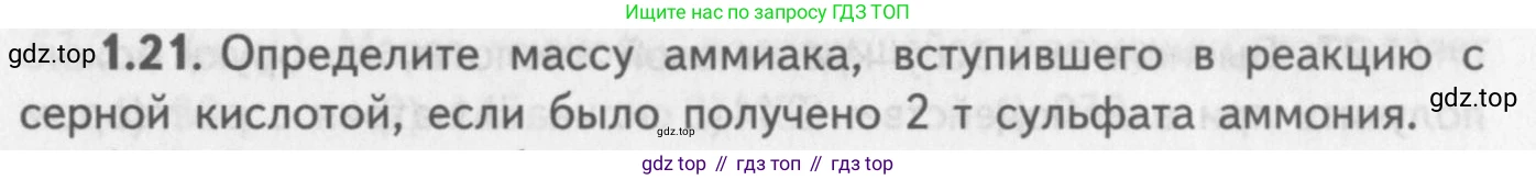 ГДЗ Химия, 8-9 класс Задачник с помощником, авторы: Гара Наталья Николаевна, Габрусева Надежда Ивановна, издательство Просвещение, Москва, 2009, зелёного цвета, Часть II, страница 39, номер 1.21, Условие