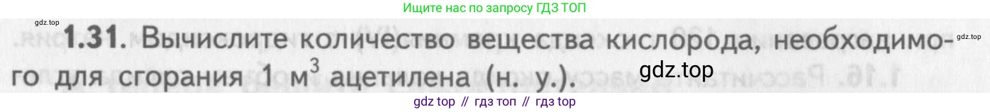 ГДЗ Химия, 8-9 класс Задачник с помощником, авторы: Гара Наталья Николаевна, Габрусева Надежда Ивановна, издательство Просвещение, Москва, 2009, зелёного цвета, Часть II, страница 40, номер 1.31, Условие