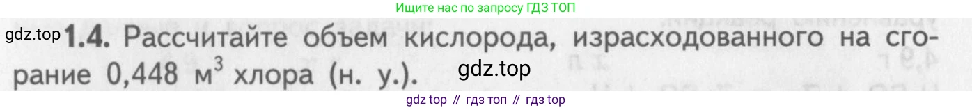 ГДЗ Химия, 8-9 класс Задачник с помощником, авторы: Гара Наталья Николаевна, Габрусева Надежда Ивановна, издательство Просвещение, Москва, 2009, зелёного цвета, Часть II, страница 38, номер 1.4, Условие