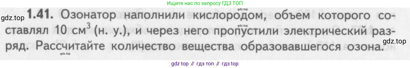 ГДЗ Химия, 8-9 класс Задачник с помощником, авторы: Гара Наталья Николаевна, Габрусева Надежда Ивановна, издательство Просвещение, Москва, 2009, зелёного цвета, Часть II, страница 40, номер 1.41, Условие