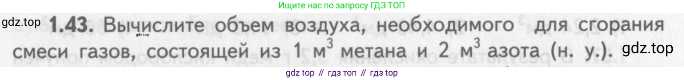 ГДЗ Химия, 8-9 класс Задачник с помощником, авторы: Гара Наталья Николаевна, Габрусева Надежда Ивановна, издательство Просвещение, Москва, 2009, зелёного цвета, Часть II, страница 41, номер 1.43, Условие