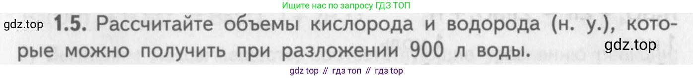 ГДЗ Химия, 8-9 класс Задачник с помощником, авторы: Гара Наталья Николаевна, Габрусева Надежда Ивановна, издательство Просвещение, Москва, 2009, зелёного цвета, Часть II, страница 38, номер 1.5, Условие