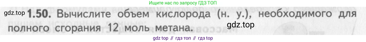 ГДЗ Химия, 8-9 класс Задачник с помощником, авторы: Гара Наталья Николаевна, Габрусева Надежда Ивановна, издательство Просвещение, Москва, 2009, зелёного цвета, Часть II, страница 41, номер 1.50, Условие