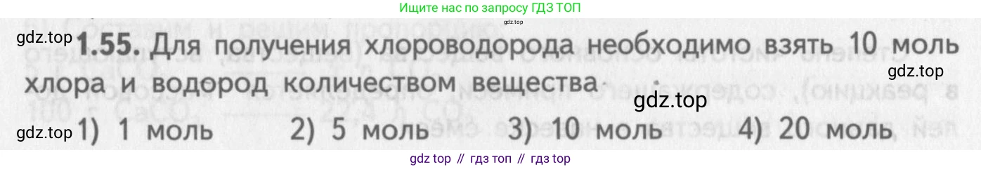 ГДЗ Химия, 8-9 класс Задачник с помощником, авторы: Гара Наталья Николаевна, Габрусева Надежда Ивановна, издательство Просвещение, Москва, 2009, зелёного цвета, Часть II, страница 41, номер 1.55, Условие