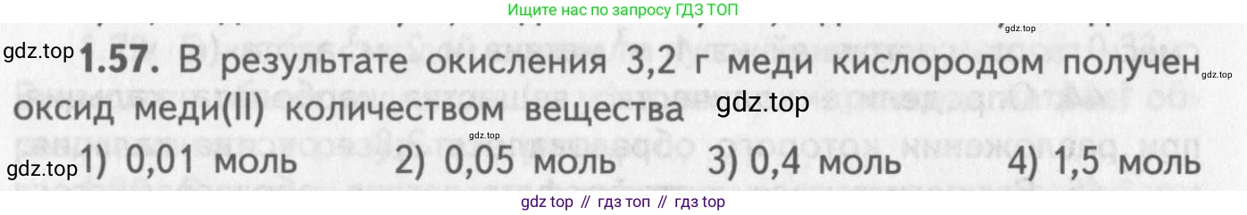 ГДЗ Химия, 8-9 класс Задачник с помощником, авторы: Гара Наталья Николаевна, Габрусева Надежда Ивановна, издательство Просвещение, Москва, 2009, зелёного цвета, Часть II, страница 42, номер 1.57, Условие