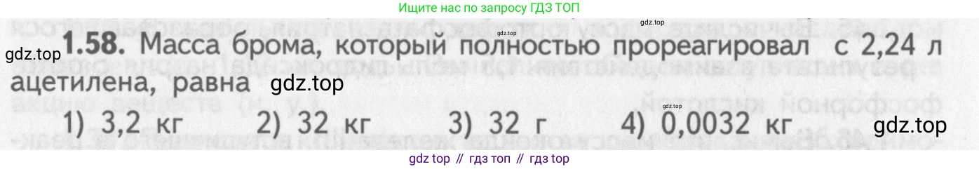 ГДЗ Химия, 8-9 класс Задачник с помощником, авторы: Гара Наталья Николаевна, Габрусева Надежда Ивановна, издательство Просвещение, Москва, 2009, зелёного цвета, Часть II, страница 42, номер 1.58, Условие