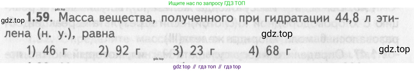 ГДЗ Химия, 8-9 класс Задачник с помощником, авторы: Гара Наталья Николаевна, Габрусева Надежда Ивановна, издательство Просвещение, Москва, 2009, зелёного цвета, Часть II, страница 42, номер 1.59, Условие