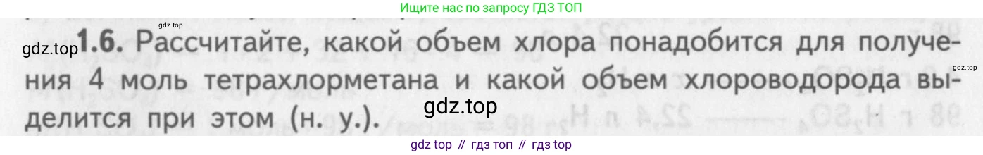 ГДЗ Химия, 8-9 класс Задачник с помощником, авторы: Гара Наталья Николаевна, Габрусева Надежда Ивановна, издательство Просвещение, Москва, 2009, зелёного цвета, Часть II, страница 38, номер 1.6, Условие